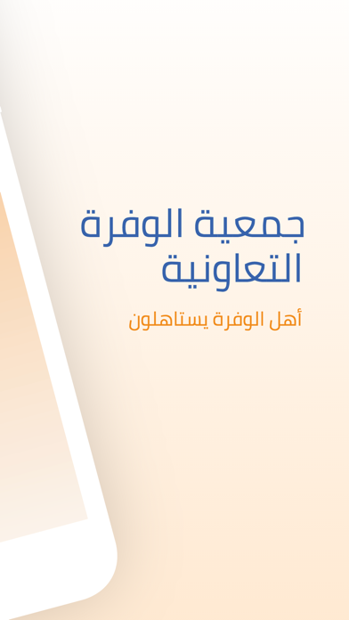 جمعية الوفرة التعاونية Screenshot