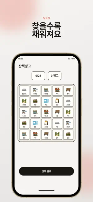 산책빙고 screenshot 2