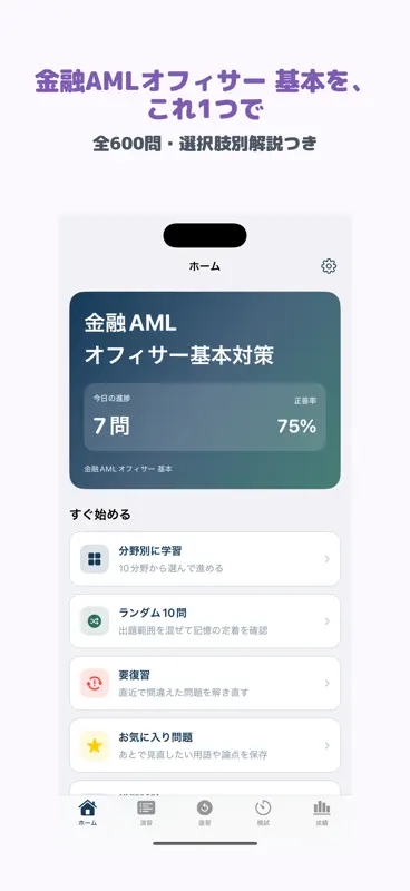 金融AMLオフィサー基本 | 2026年対策問題 screenshot 1 of 5