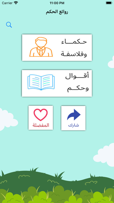 حكم وأمثال العظماء Screenshot