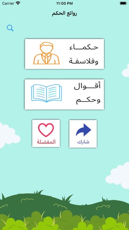 حكم وأمثال العظماء