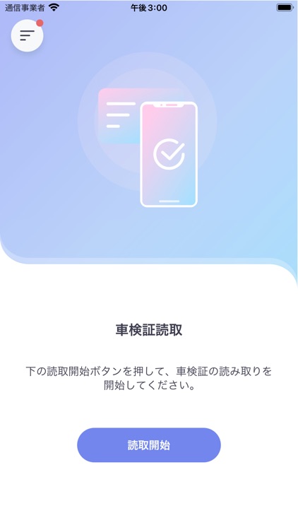 車検証閲覧アプリ
