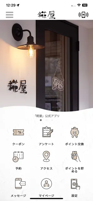 糀屋 screenshot 1