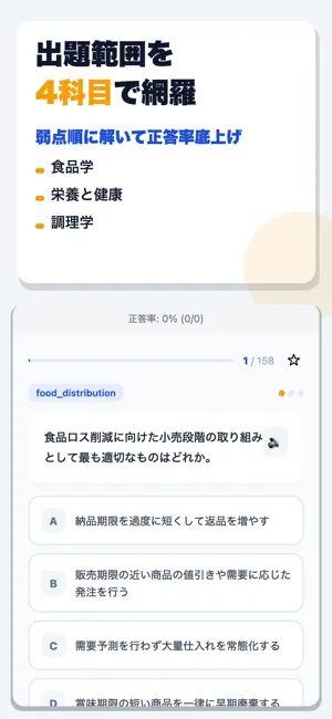 フードスペシャリスト資格認定試験 合格ドリル screenshot 2