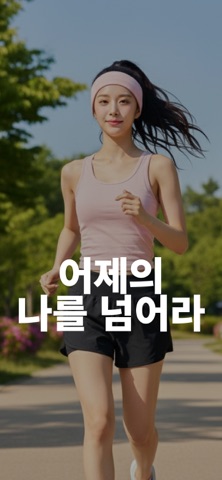 SRUN - 어제의 나와 함께 러닝 | 달리기 screenshot 1