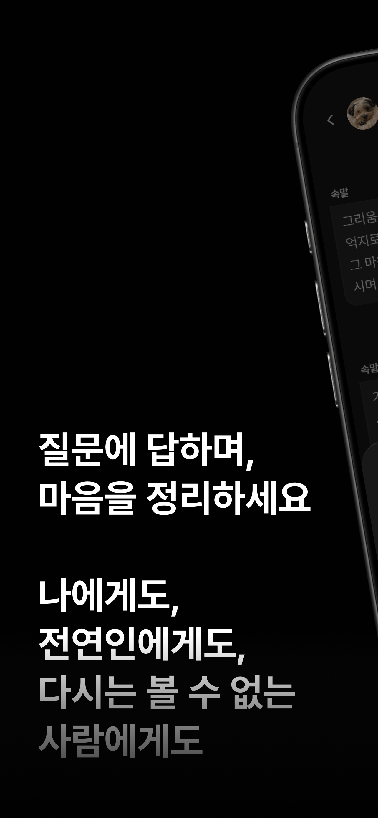 속말 – 이별 감정 정리 · 혼자 채팅