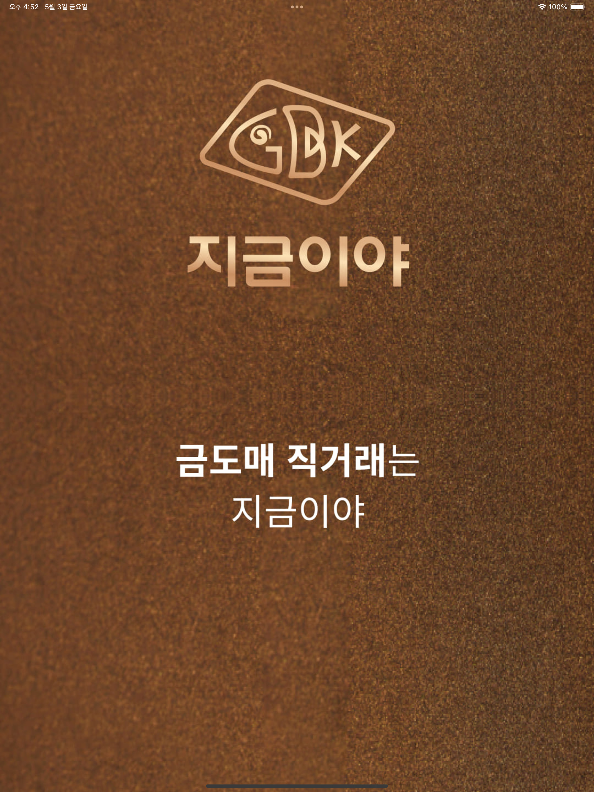 지금이야 - 골드바 직거래, 도매거래, 소매거래