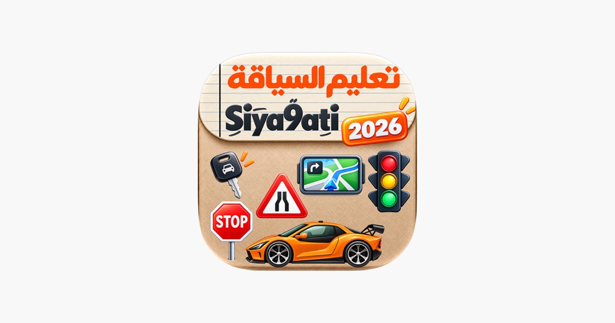 ‎Siya9ati 2026 تعليم السياقة App - App Store