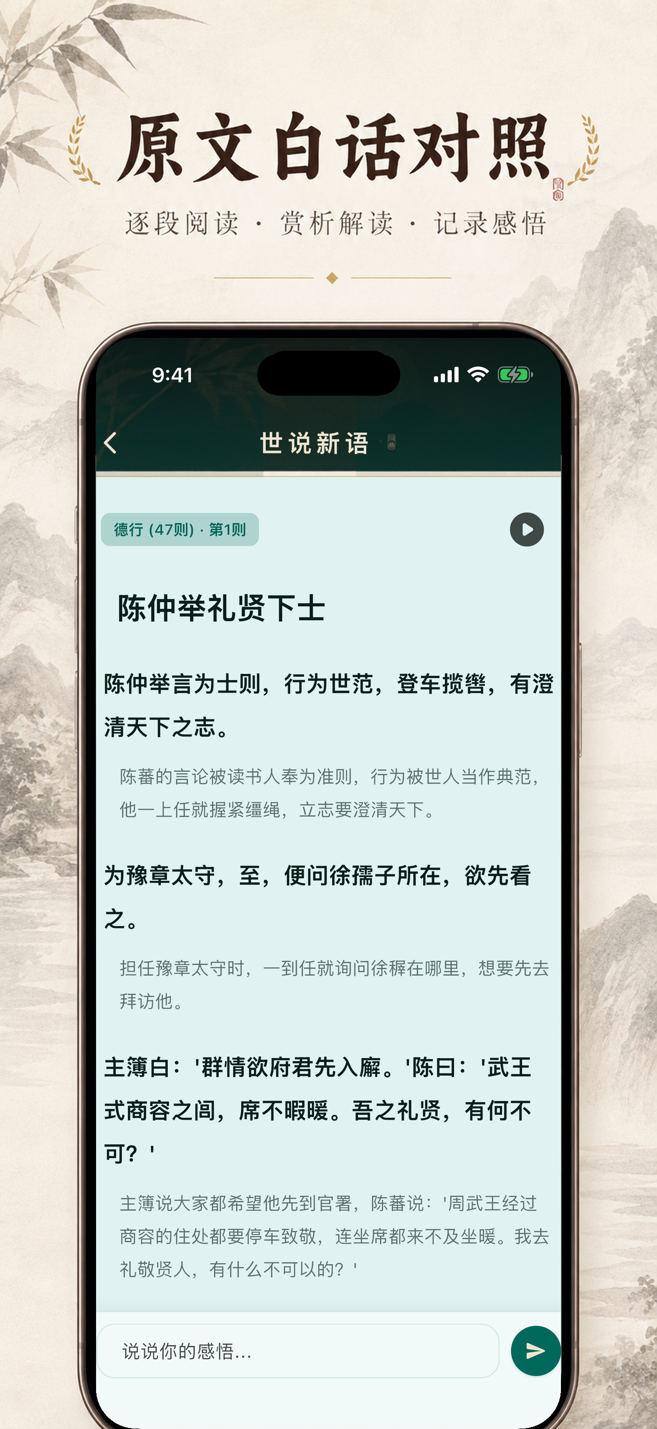 世说新语 - 魏晋风度 screenshot 2