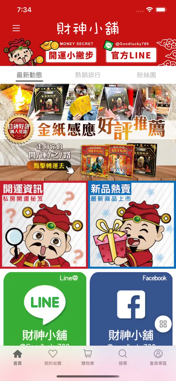 Screenshot #1 pour 財神小舖-開運行動商城