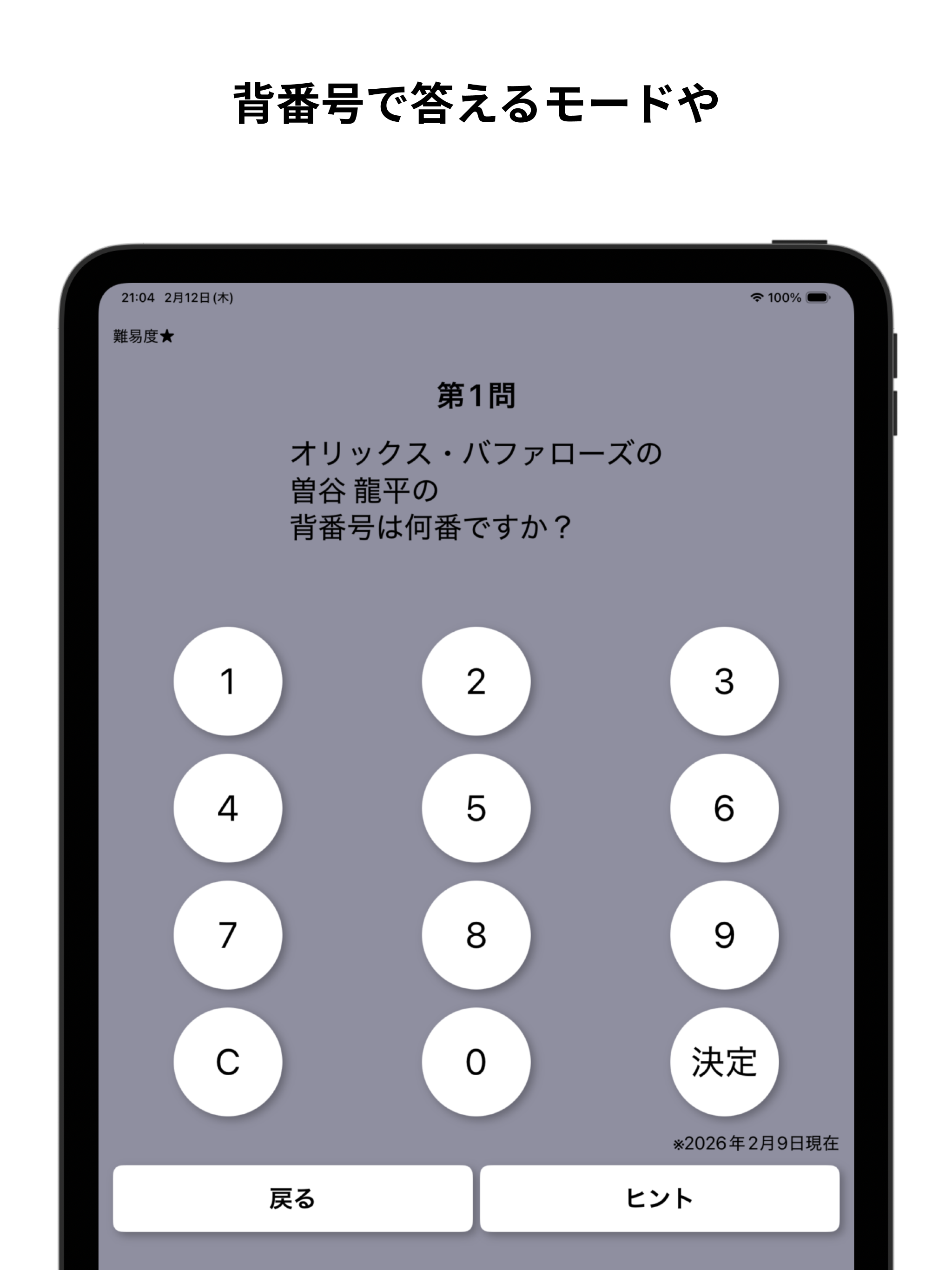 プロ野球背番号クイズ