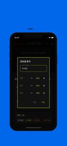 스트롱스트롱 - 인터벌 타이머 screenshot