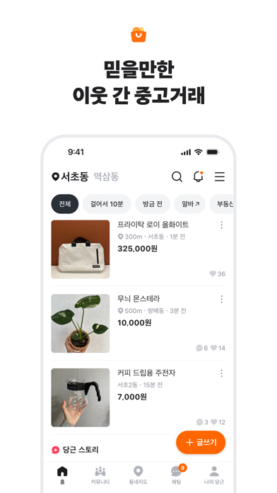 당근 App Store preview screenshot 2