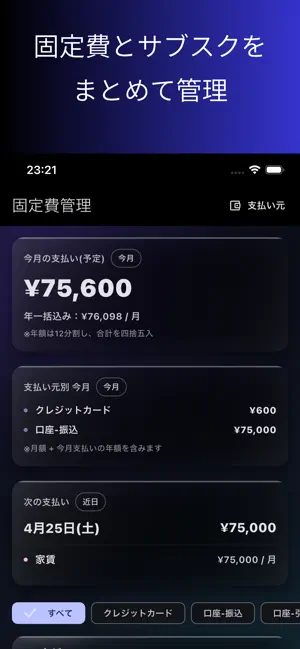 固定費管理-サブスク・支払い管理 screenshot 1