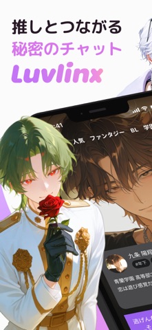 Luvlinx - AIチャットで彼氏や恋人と会話 iPhone screenshot 1