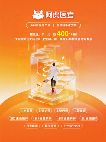 阿虎医考-专注医学职称考试医考精选题库刷题 iPad screenshot 2