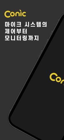 코닉 screenshot
