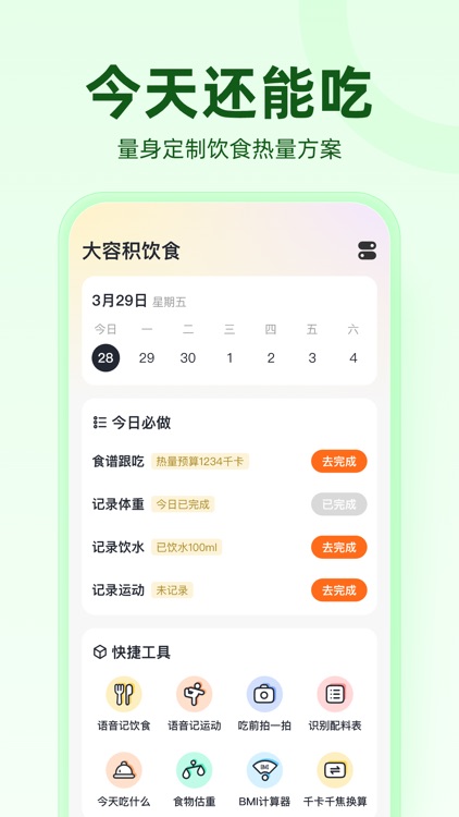 小热量-不运动不节食更减脂&轻断食&BMI计算器