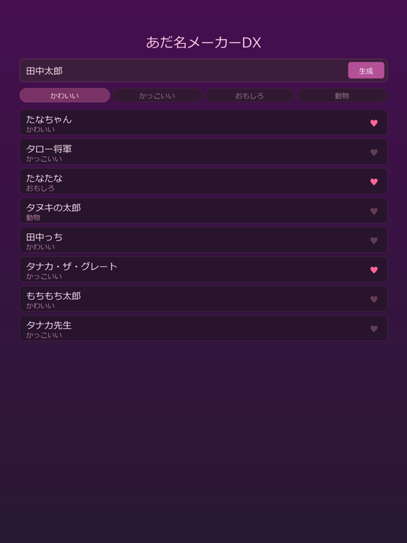 あだ名メーカーDX iPad screenshot