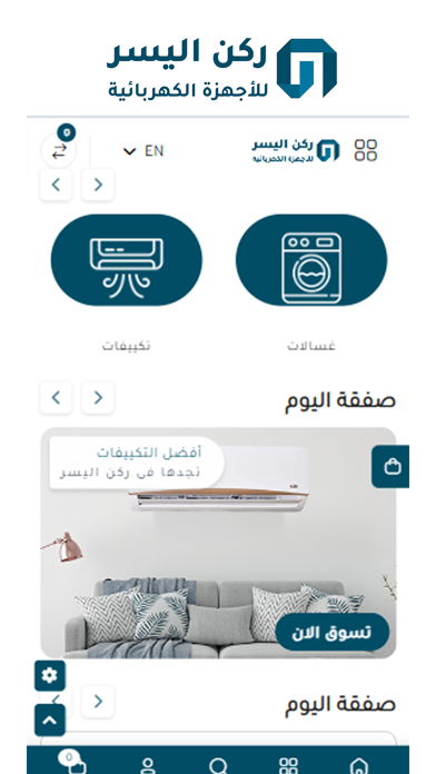 ركن اليسر للاجهزة المنزلية Screenshot