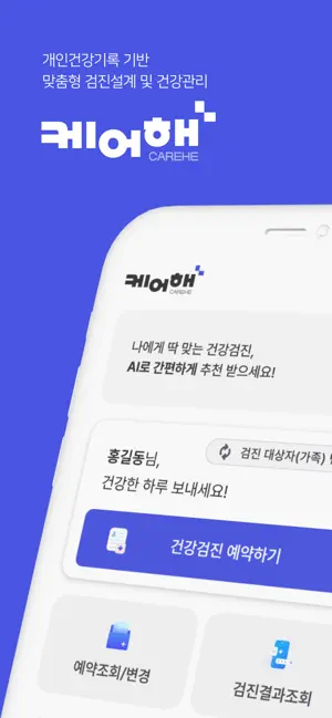 케어해+ iPhone screenshot 1