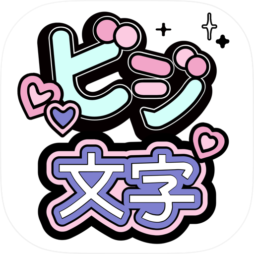 コンビニビジ文字プリント