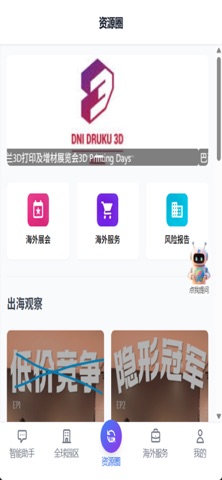 出海助手 screenshot