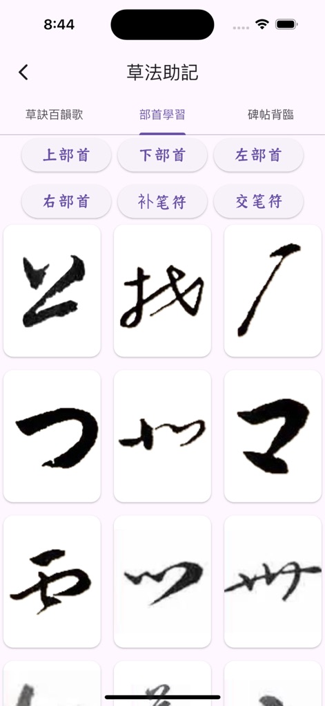 书家小抄VIP - App de Referencia | MWM