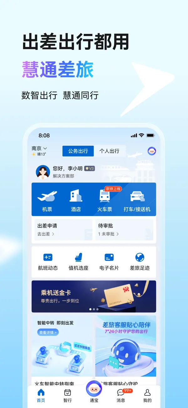 Screenshot #1 pour 慧通差旅