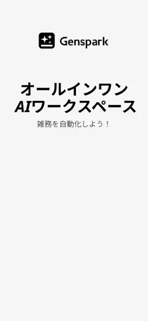 Genspark（ジェンスパーク）AIワークスペース iPhone screenshot 1