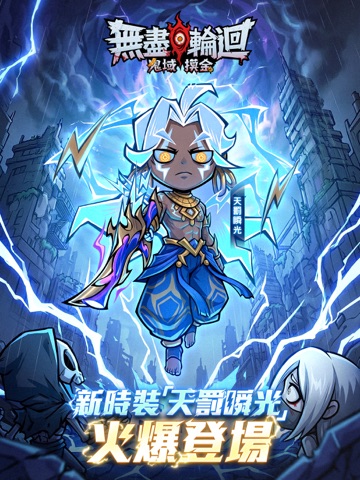 無盡輪迴：鬼域摸金 App Store preview screenshot 7