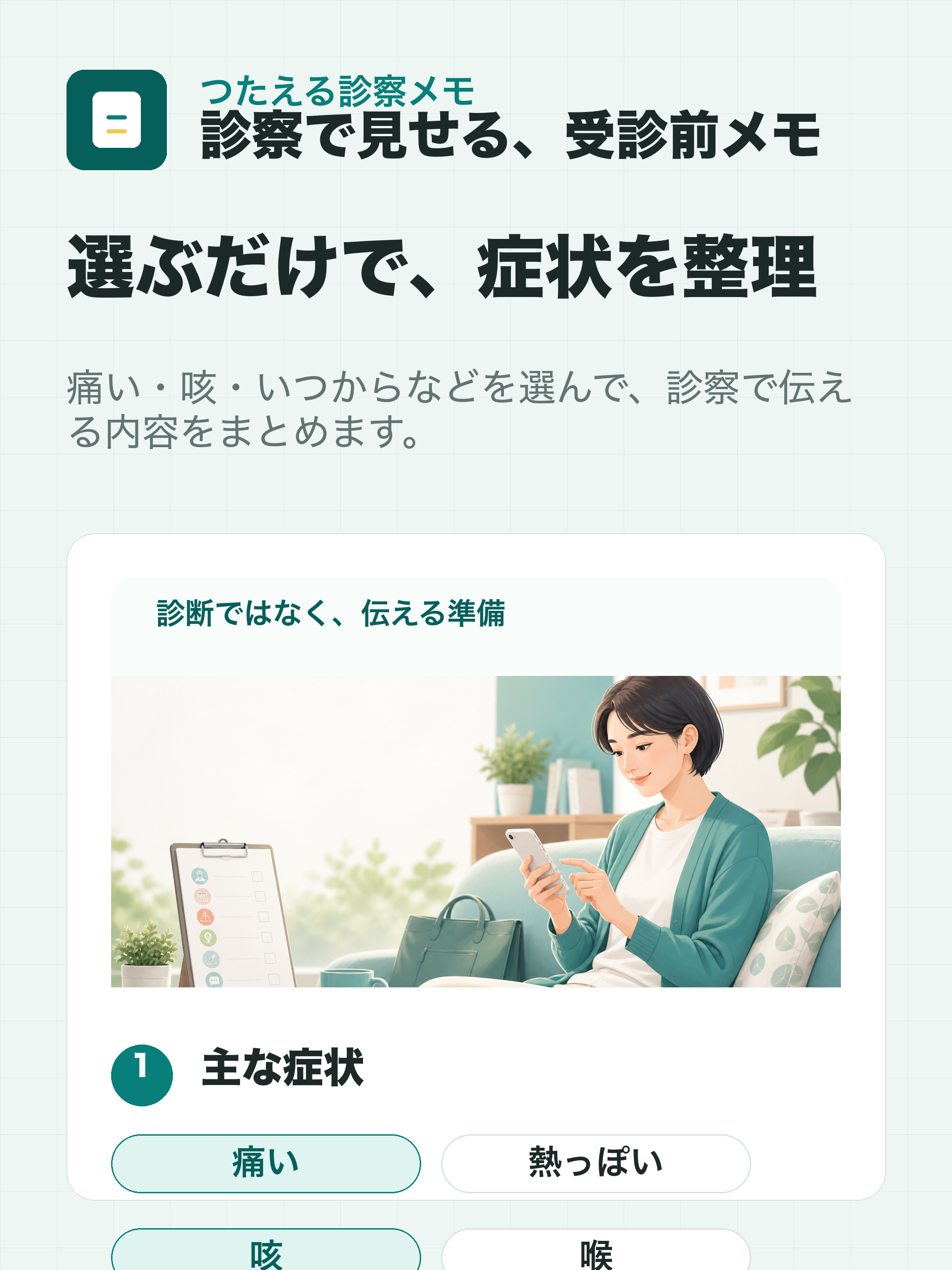 つたえる診察メモ screenshot 7