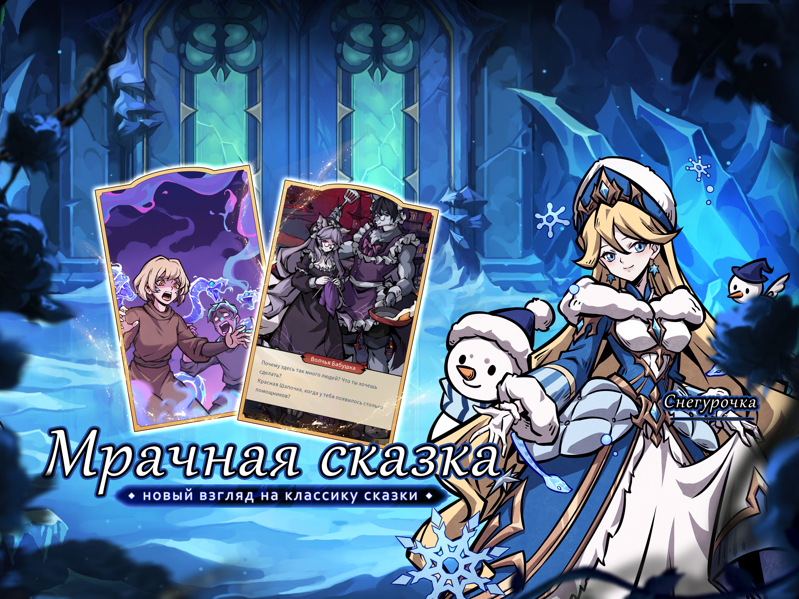 Мрачная сказка:Когда тает снег