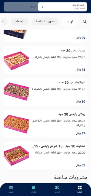 Cinnabon| سينابون screenshot 3