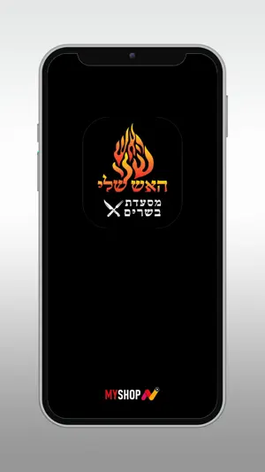 האש שלי screenshot 1