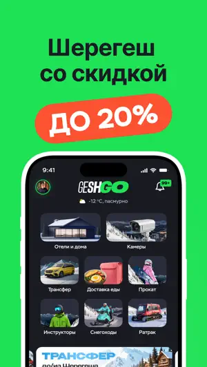 GeshGo: Весь Шерегеш в кармане screenshot 1