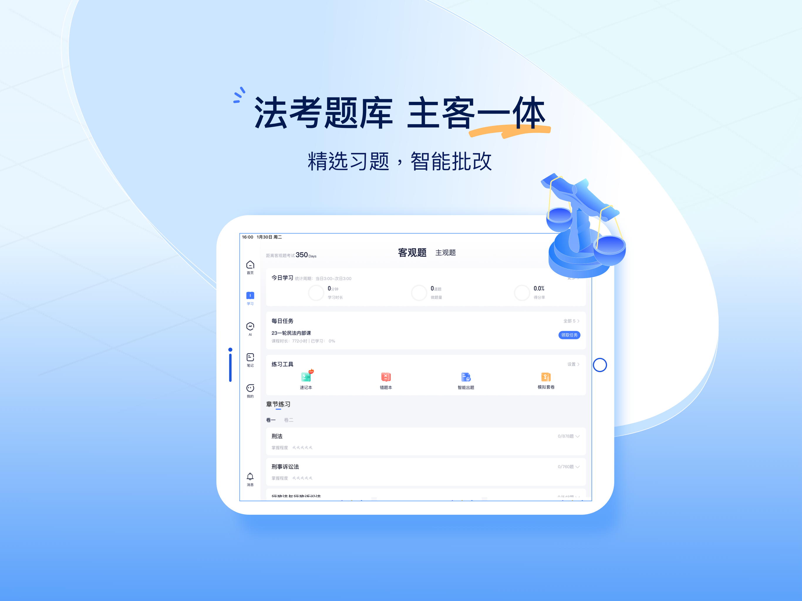 觉晓法考HD-司法考试优质题库