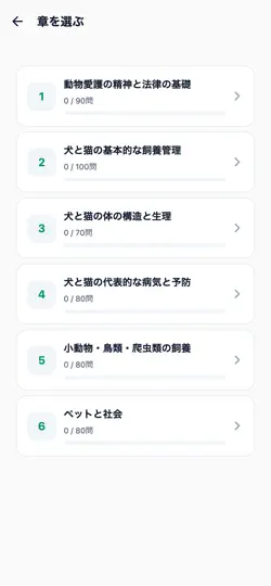 Capture d'écran de 愛玩動物飼養管理士2級対策 sur iPhone 2