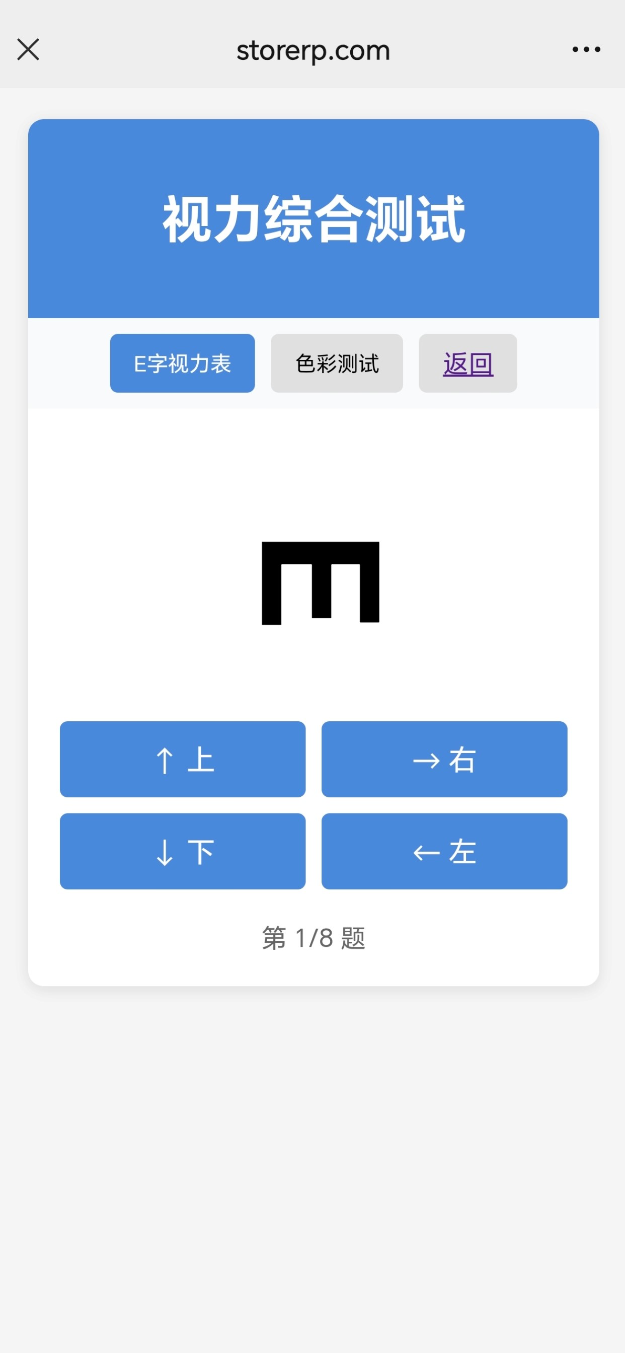 EYE视力软件 screenshot 4