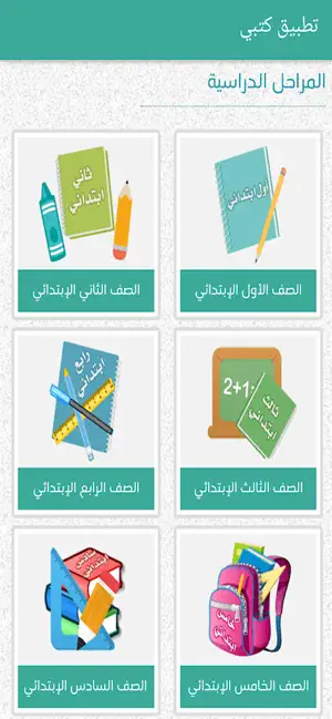 كتبي المدرسية iPhone screenshot 2