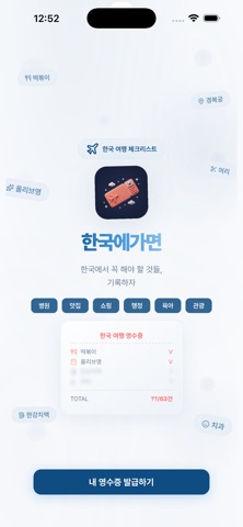 한국에가면: 여행 버킷리스트 screenshot