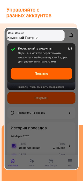 Smart Gate App Screenshot 4 of 8