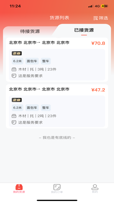 货运行承运商 screenshot