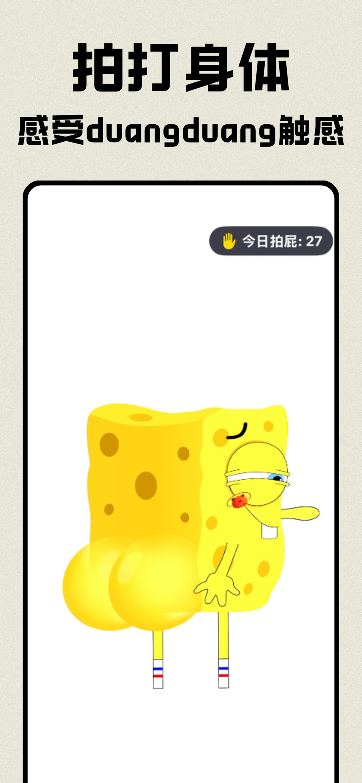 拍屁屁-超解压掌上拍屁屁萌宠神器 screenshot 2