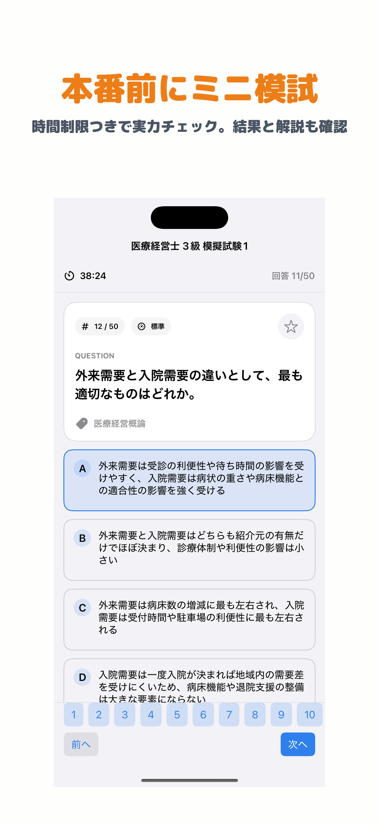 医療経営士 | 2026年対策問題 screenshot 4