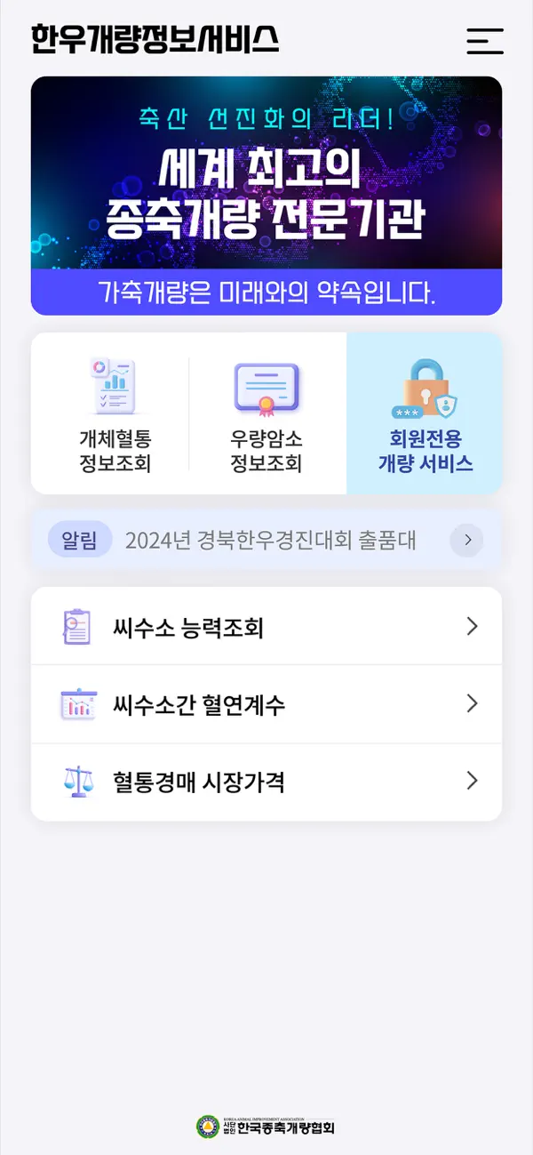 Screenshot #1 pour 한우개량정보