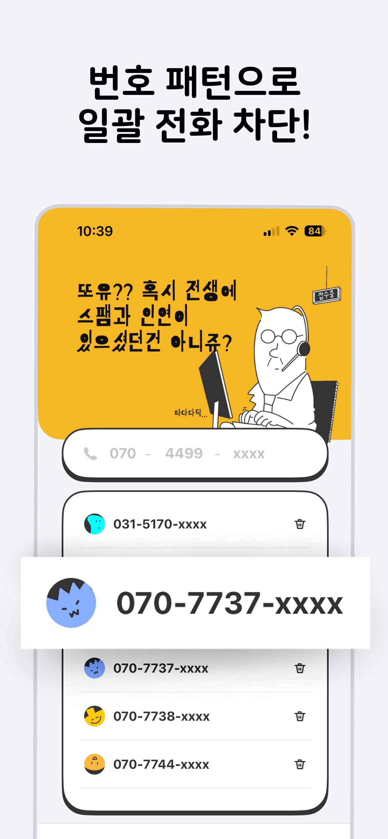 친절한 상담원 - 안바다 (스팸패턴차단) 스크린샷 2