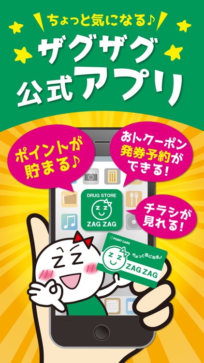 ザグザグ公式アプリ