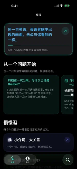 SeeTheySee - 探究式英语自学法 screenshot 2