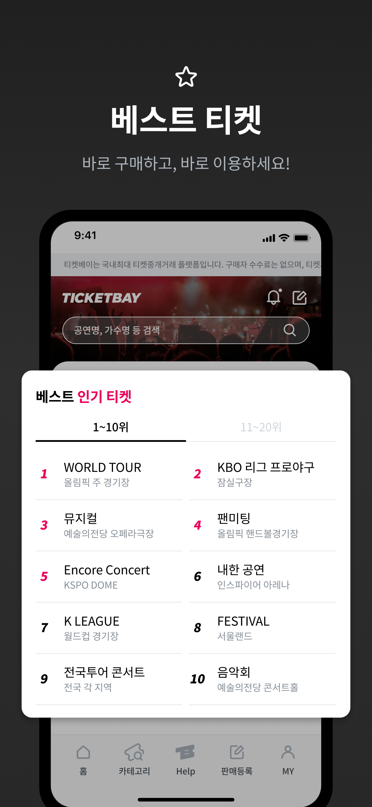 티켓베이 - No.1 티켓 거래 플랫폼